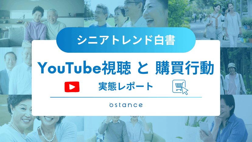 シニアトレンド白書～YouTubeと購買行動～