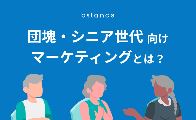 団塊・シニア世代を掴むためのマーケティングとは？