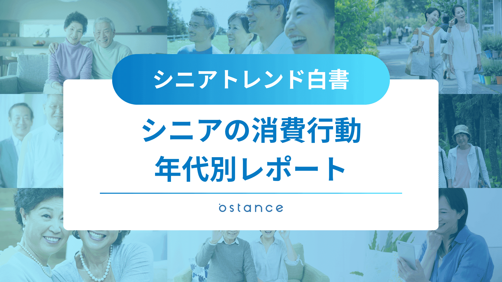 シニアトレンド白書～シニアの消費行動 年代別レポート～