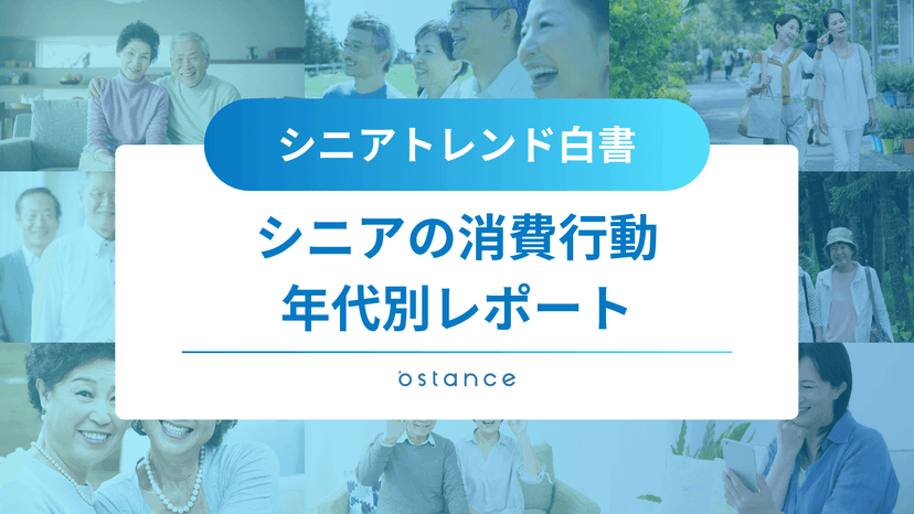 シニアトレンド白書～シニアの消費行動 年代別レポート～
