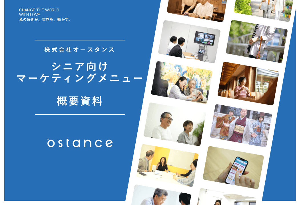 シニア向けマーケティングメニュー資料