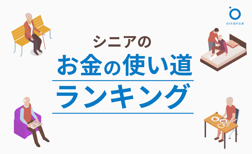 シニアのお金の使い道ランキング！高齢者は何にお金を使うのか？