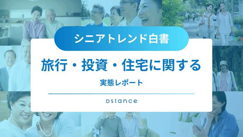 シニアトレンド白書～旅行・投資・住宅に関する実態レポート～