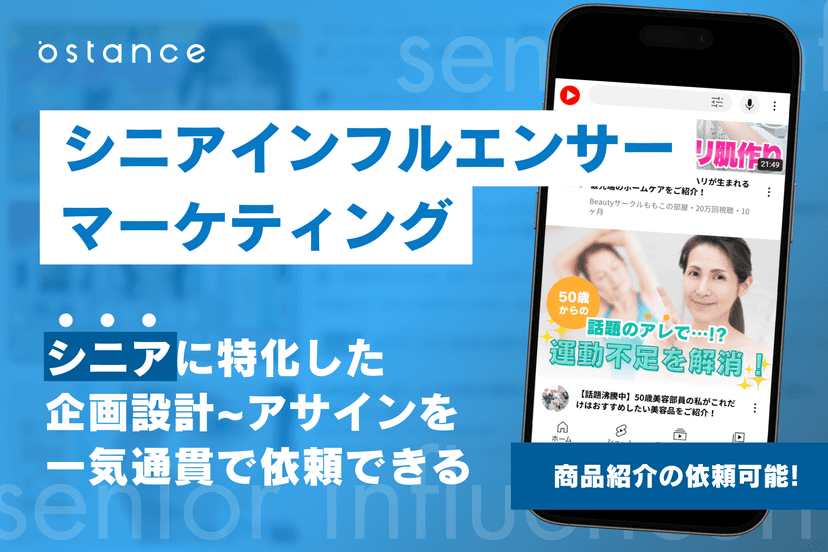 シニア世代向けインフルエンサーマーケティング概要資料