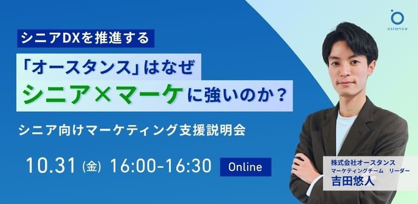 【録画配信】シニアDXを推進する「オースタンス」はなぜシニア×マーケに強いのか？