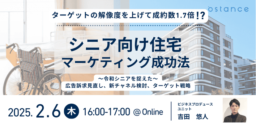 【録画ウェビナー】〜ターゲットの解像度を上げて成約数1.7倍〜シニア向け住宅マーケティング成功法