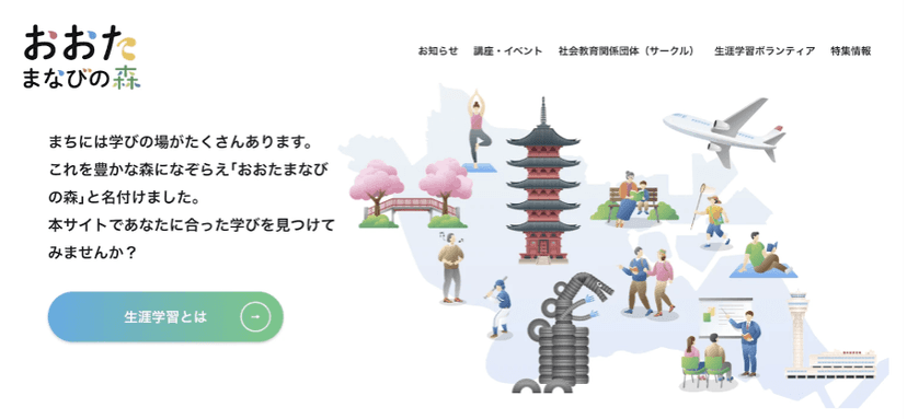 区民の学びをデジタルで繋ぐ。大田区の生涯学習ポータルサイト「おおたまなびの森」