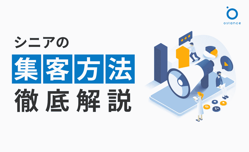 「アクティブシニア」とは？定義と特徴を理解しマーケティングを成功させる方法