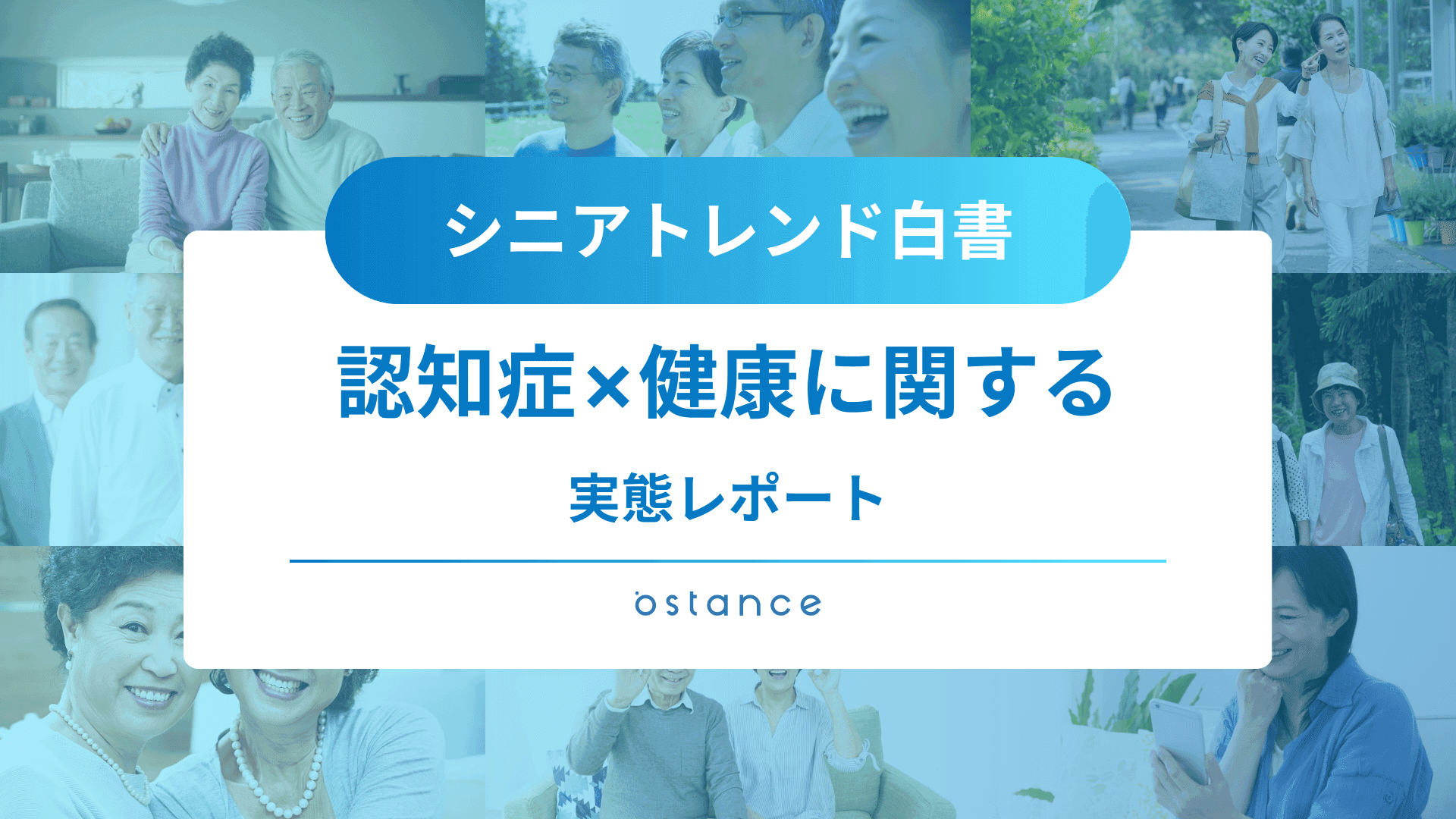 シニアトレンド白書～認知症×健康に関する調査レポート～