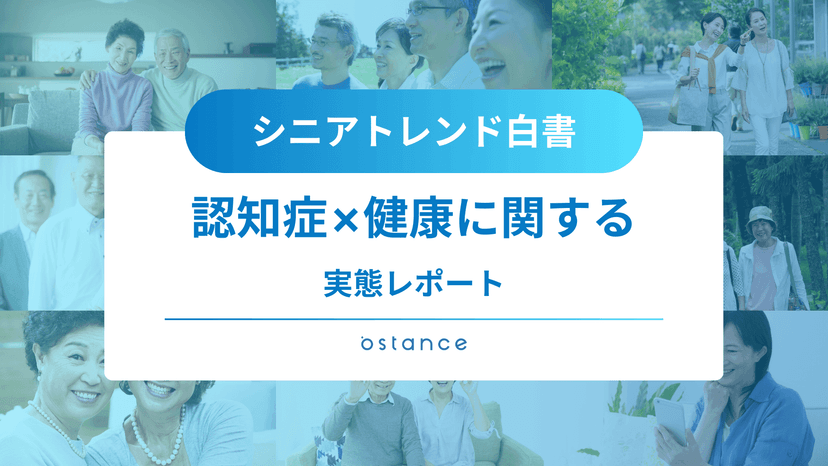 シニアトレンド白書～認知症×健康に関する調査レポート～