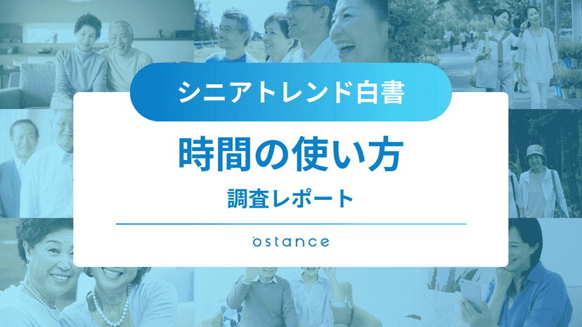 シニアトレンド白書～時間の使い方に関する調査レポート～