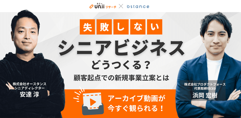 失敗しないシニアビジネスどうつくる？顧客起点での新規事業立案とは