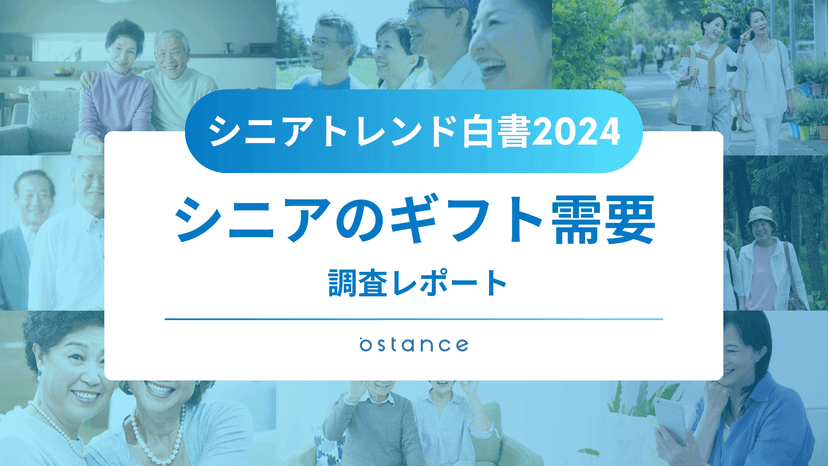 シニアトレンド白書～シニアのギフト需要に関する調査レポート～