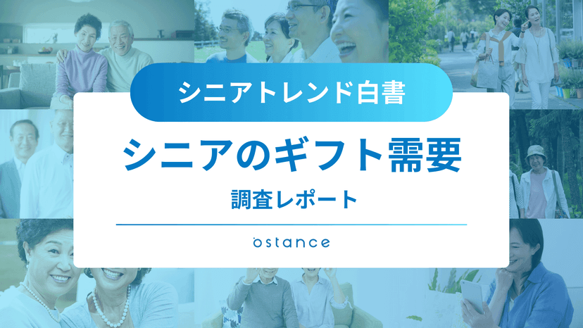 シニアトレンド白書～シニアのギフト需要に関する調査レポート～