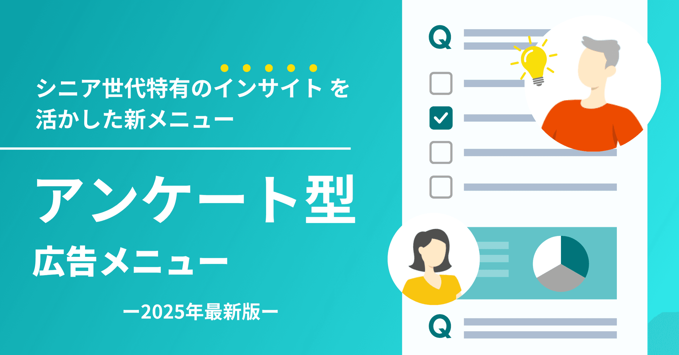 シニア向けアンケート型広告メニュー
