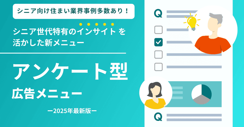 【シニア住宅業界事例多数】アンケート型広告メニュー -2025年最新版-