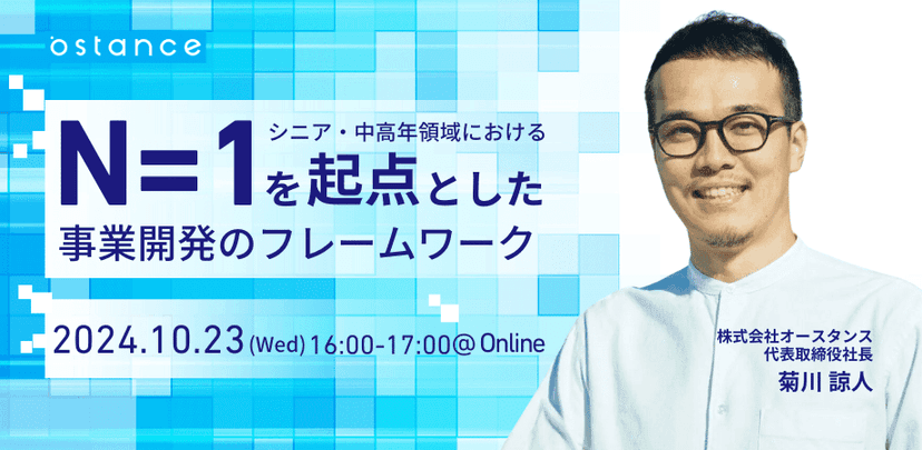 【録画ウェビナー】シニア・中高年領域におけるN＝1を起点とした事業開発のフレームワーク