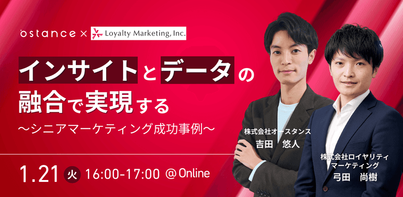 インサイトとデータの融合で実現する　〜シニアマーケティング成功事例〜