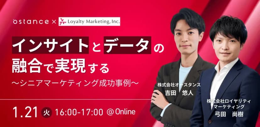 インサイトとデータの融合で実現する　〜シニアマーケティング成功事例〜