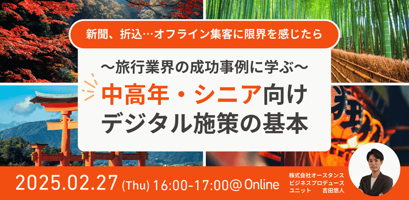 〜オフライン集客に限界を感じたら〜旅行業界の成功事例に学ぶ、中高年・シニア向けデジタル施策の基本