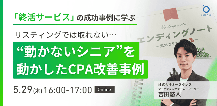 〜終活サービスの成功事例から学ぶ〜リスティングでは取れない…“動かないシニア”を動かしたCPA改善事例