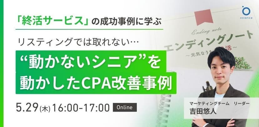 〜終活サービスの成功事例から学ぶ〜リスティングでは取れない…“動かないシニア”を動かしたCPA改善事例