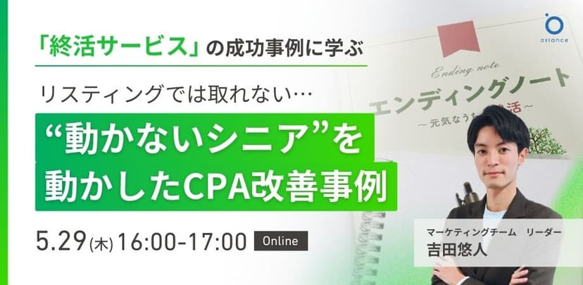 〜終活サービスの成功事例から学ぶ〜リスティングでは取れない…“動かないシニア”を動かしたCPA改善事例