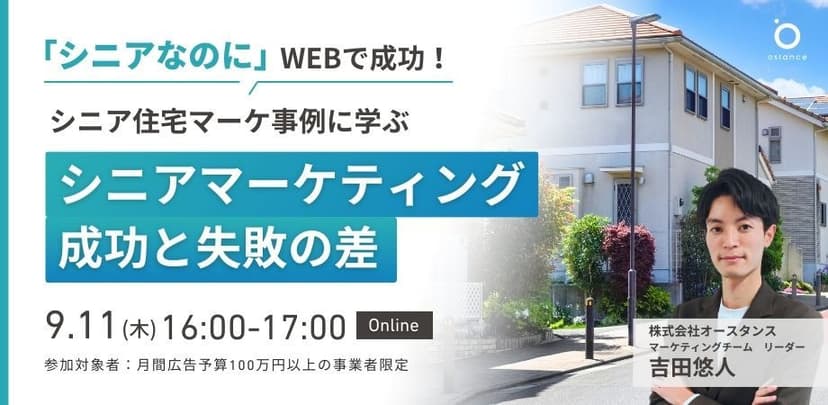 【録画配信】〜シニアなのにWEBで成功！シニア住宅マーケ事例に学ぶ〜 シニアマーケティング成功と失敗の差