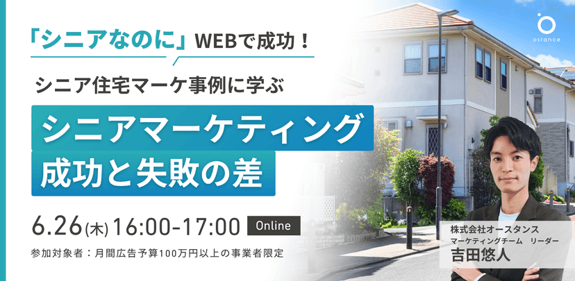 〜シニアなのにWEBで成功！シニア住宅マーケ事例に学ぶ〜 シニアマーケティング成功と失敗の差