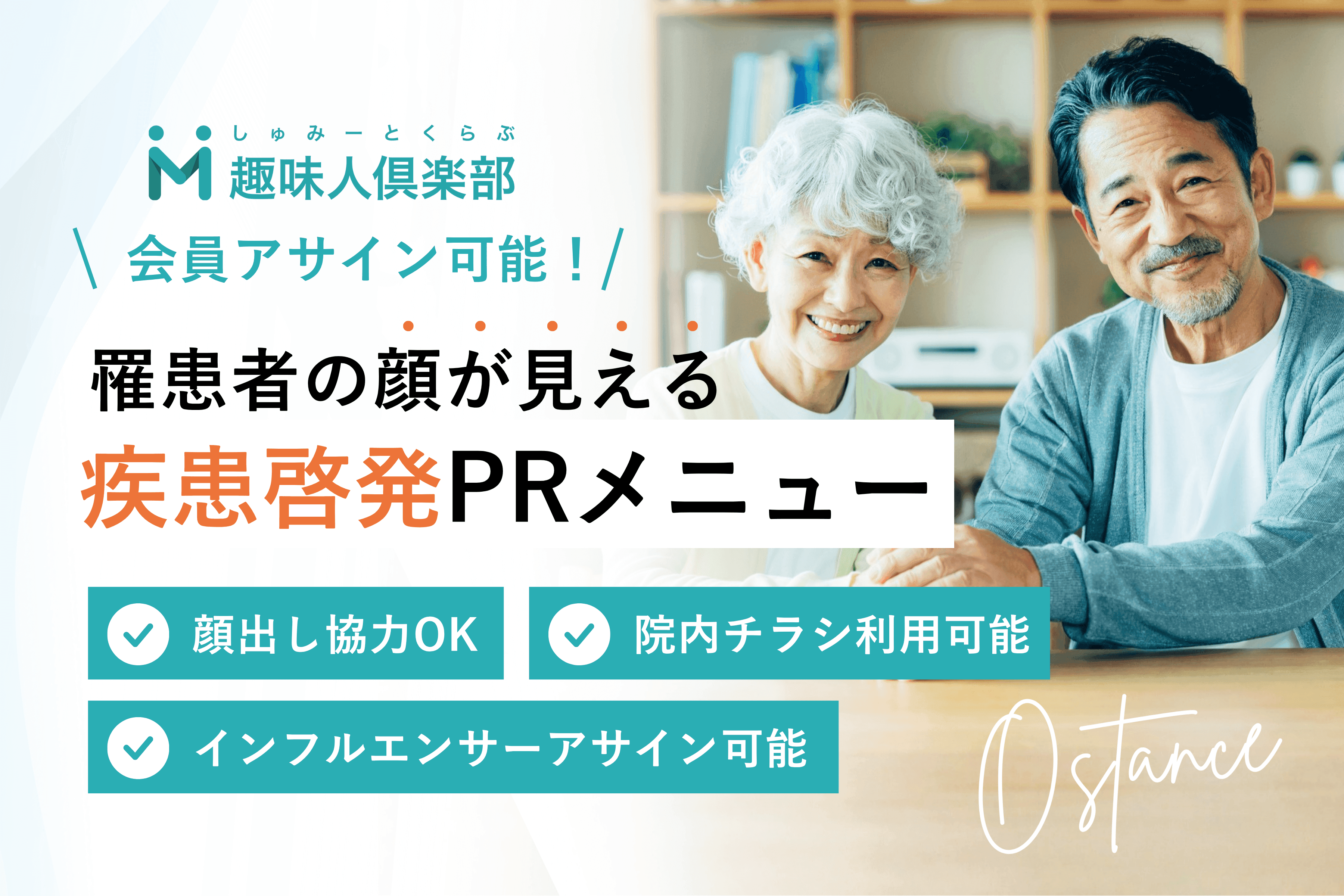 シニア世代向け疾患啓発PRメニュー