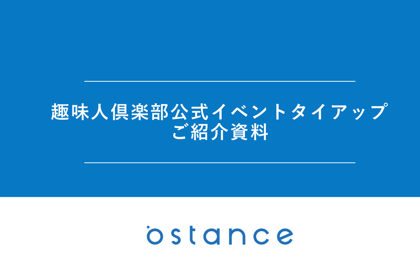 趣味人倶楽部公式イベントタイアップ