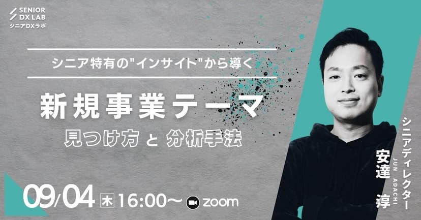 【録画配信】シニア特有の“インサイト“から導く 新規事業テーマ 見つけ方と分析方法