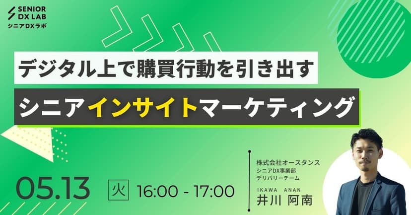 【録画配信】デジタル上で購買行動を引き出す　シニアインサイトマーケティング