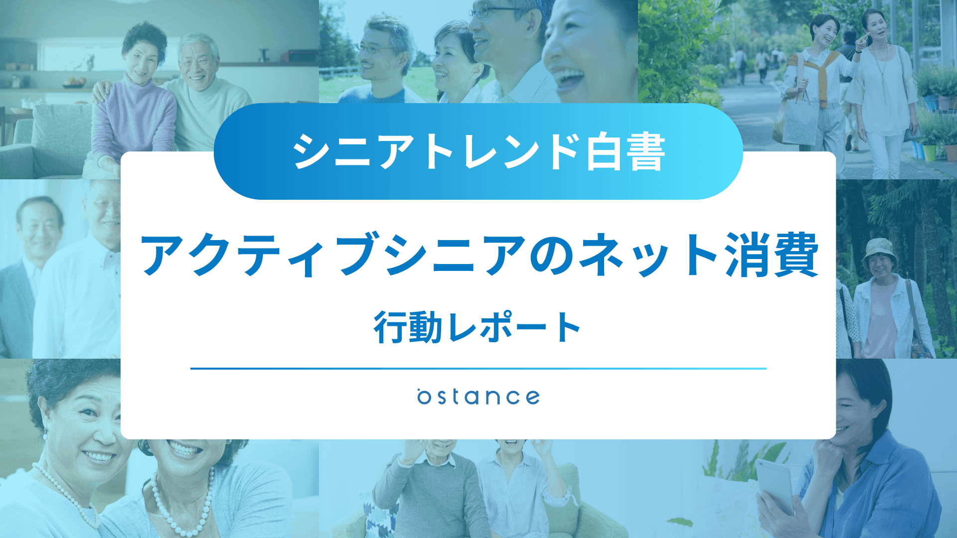 シニアトレンド白書〜アクティブシニアのネット消費〜