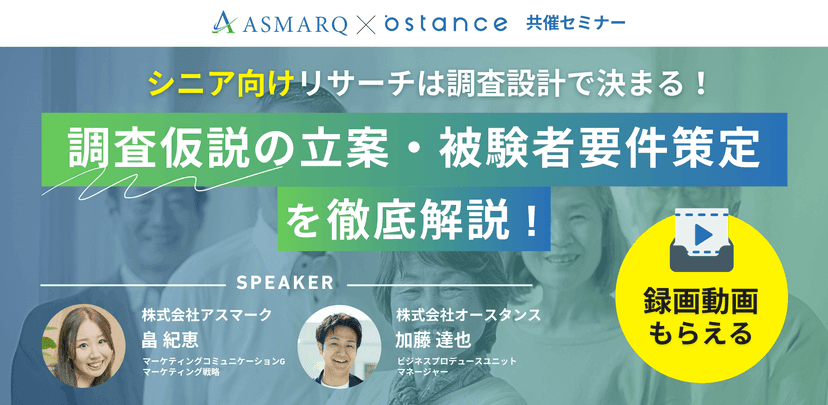 シニア向けリサーチは調査設計で決まる！調査仮説の立案・被験者要件策定の手法を解説