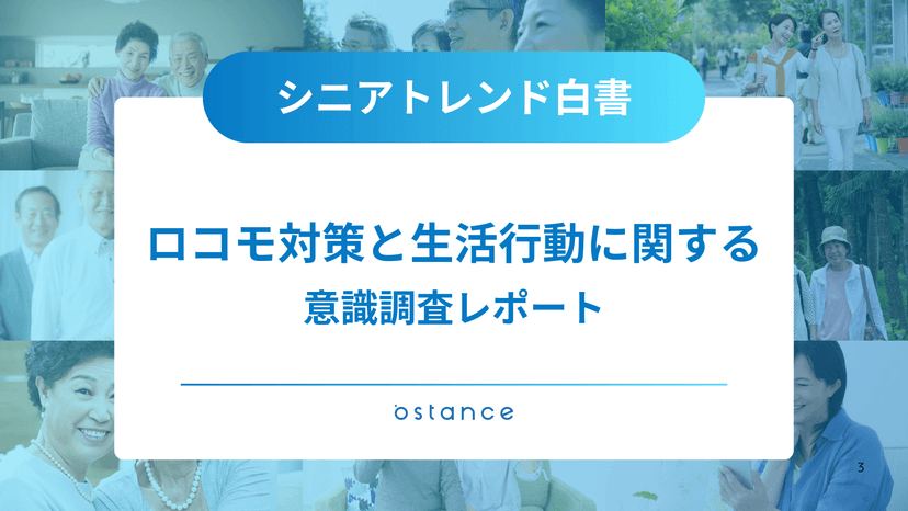 ロコモ対策と生活行動に関する意識調査レポート