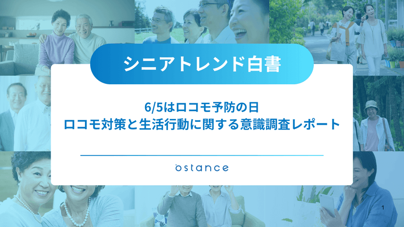 - 6月5日はロコモ予防の日 - ロコモ対策と生活行動に関する意識調査レポート