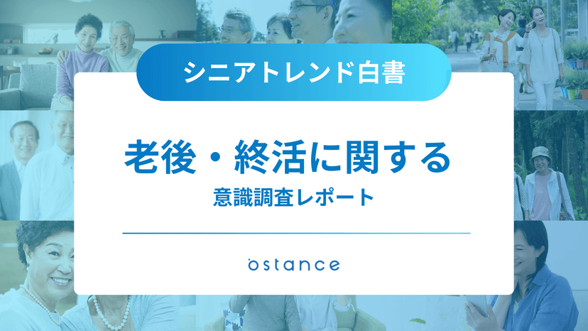 シニアトレンド白書〜老後・終活に関する意識調査レポート〜