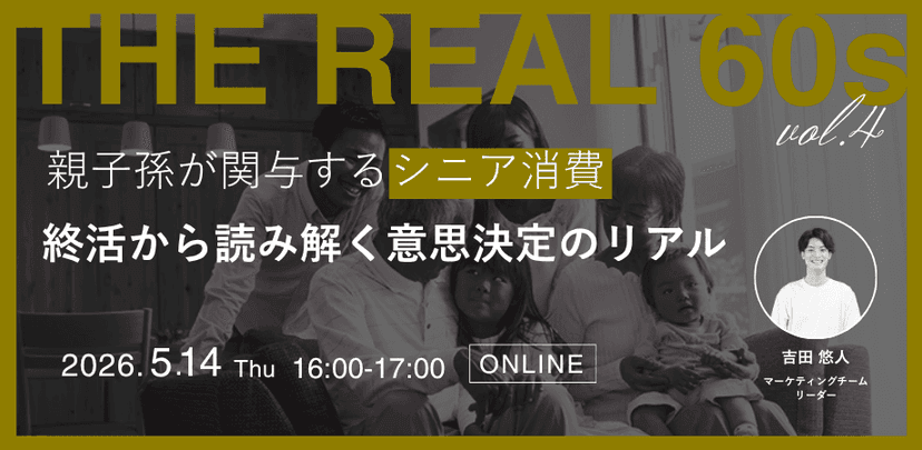 【録画配信】親子孫が関与するシニア消費〜「終活」から読み解く意思決定のリアル〜
