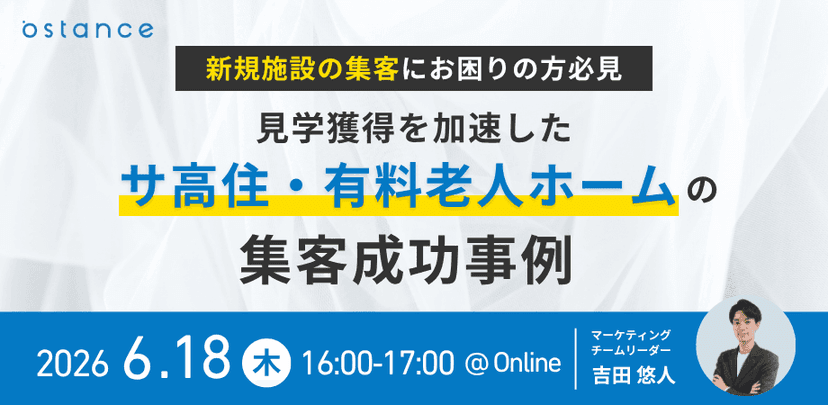 新規施設の集客にお困りの方必見 ー 見学獲得を加速したサ高住・有料老人ホームの集客成功事例