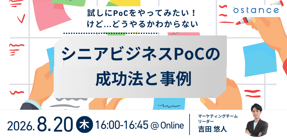 【録画配信】試しにPoCをやってみたい！けど…どうやるかわからない シニアビジネスPoCの成功法と事例