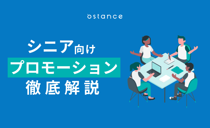 シニア向けプロモーションとは？成功のコツや事例、媒体について解説！