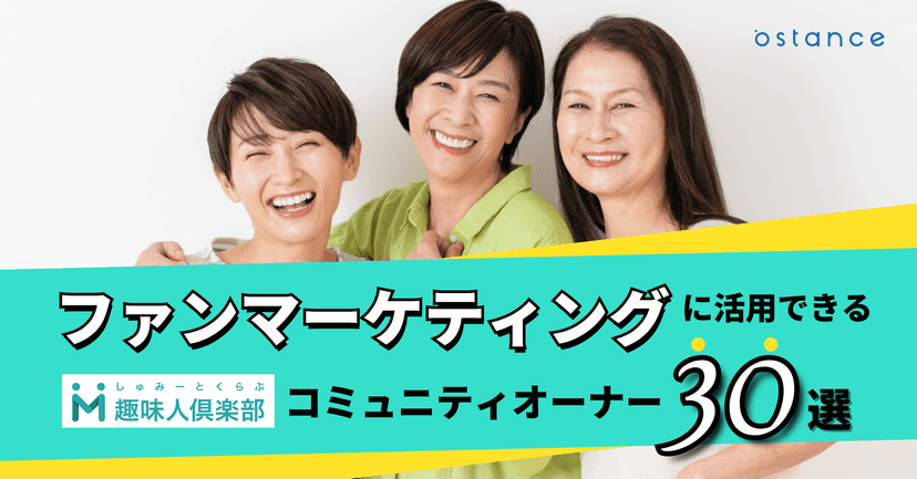 趣味人倶楽部シニアインフルエンサー30選〜今のシニアの実態はこれだ〜