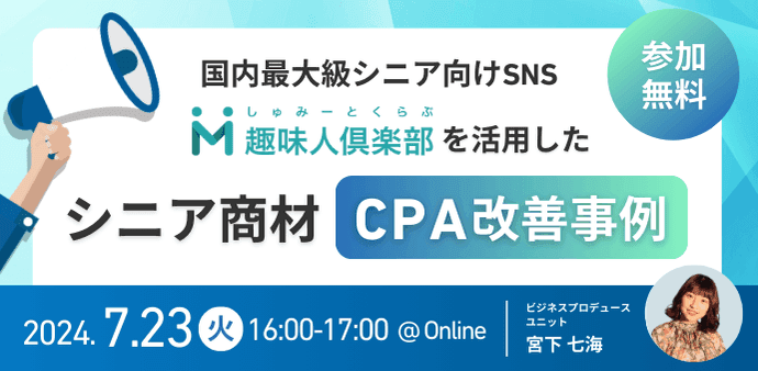 〜国内最大級シニア向けSNS「趣味人倶楽部」を活用した〜シニア商材CPA改善事例