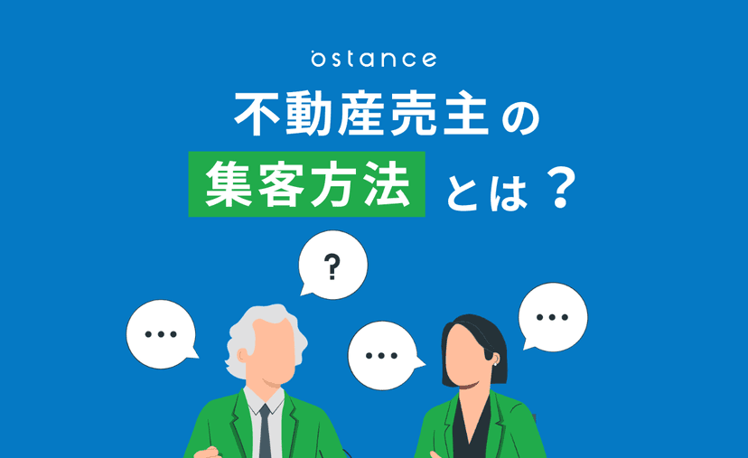 不動産売主の集客方法とは？売却反響を増やす施策と成約につなげるポイント