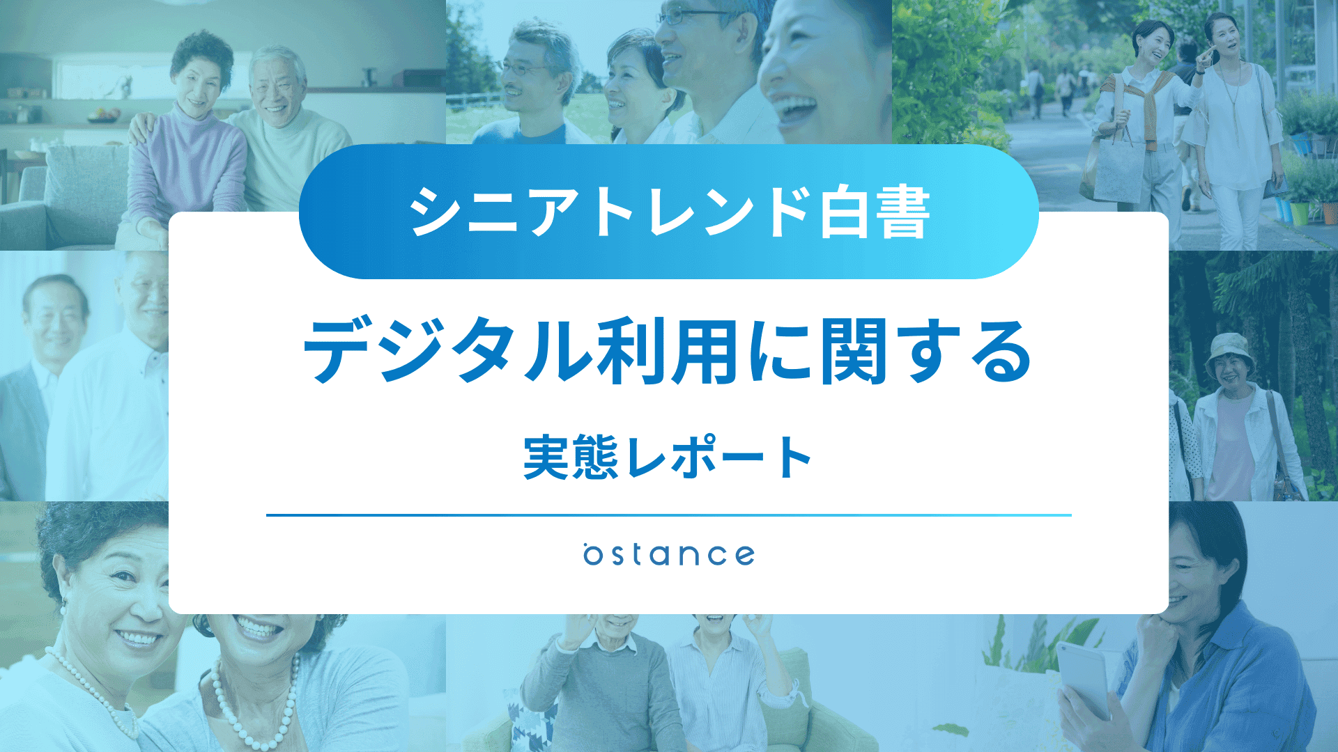 シニアトレンド白書～シニアのデジタル利用実態調査～