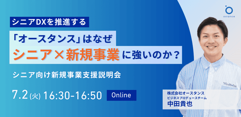 【録画配信】シニアDXを推進する「オースタンス」はなぜシニア×新規事業に強いのか？