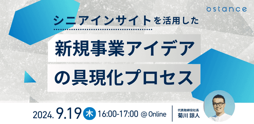 シニアインサイトを活用した新規事業アイデアの具現化プロセス