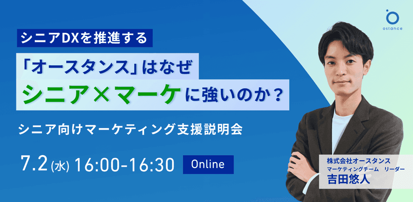 【録画配信】シニアDXを推進する「オースタンス」はなぜシニア×マーケに強いのか？