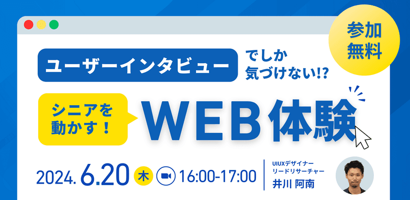 ユーザーインタビューでしか気付けない｢シニアを動かすWEB体験｣